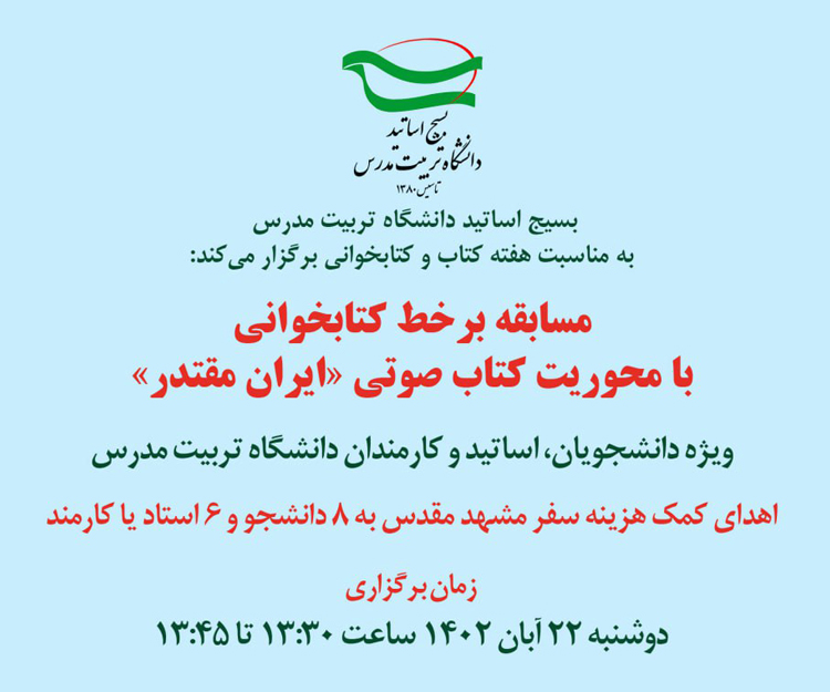 برگزاری مسابقه برخط کتابخوانی «ایران مقتدر»