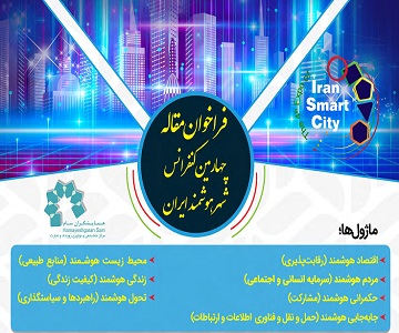  فراخوان مقاله چهارمین کنفرانس بین المللی شهر هوشمند ایران 