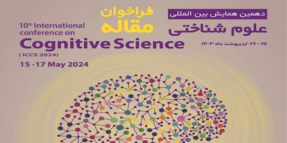  برگزاری دهمین همایش بین المللی علوم شناختی به میزبانی دانشگاه تربیت مدرس
