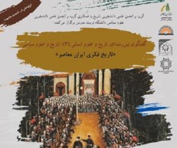برگزاری سخنرانی علمی با عنوان «تاریخ فکری ایران معاصر»