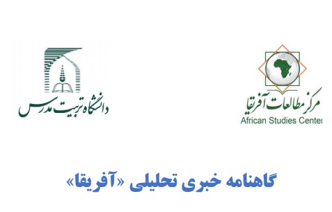 مجوز رسمی انتشار گاهنامه خبری تحلیلی «آفریقا» صادر شد