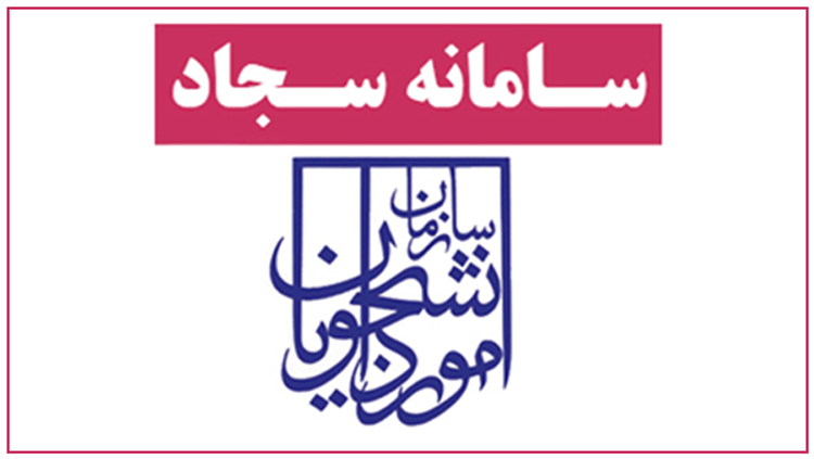 درخواست مشارکت در نظرسنجی سامانه سجاد 