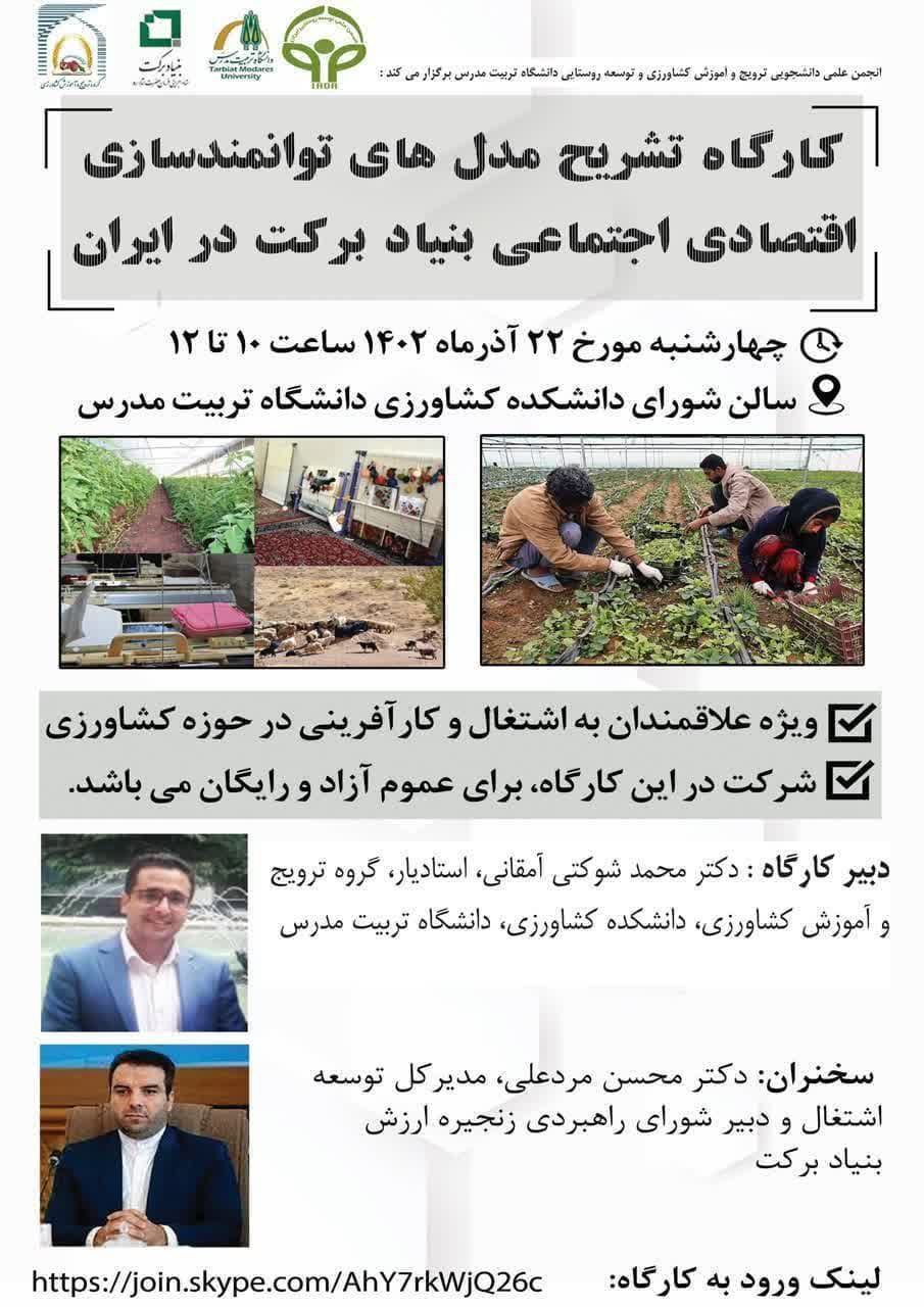 کارگاه آموزشی «تشریح مدل‌های توانمندسازی اقتصادی اجتماعی بنیاد برکت در ایران»