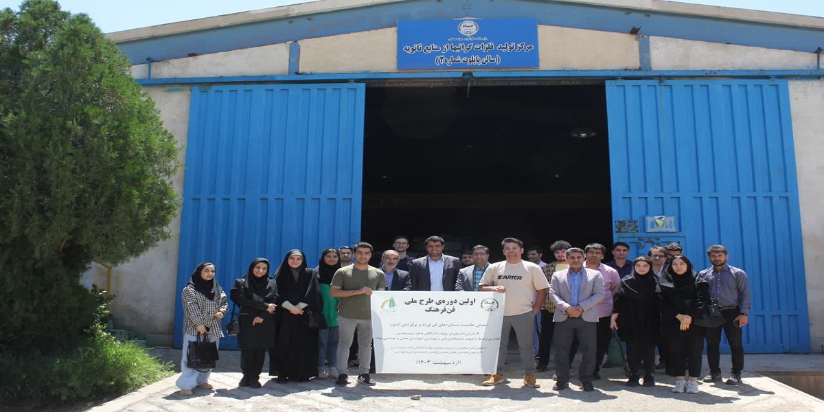 بازدید دانشجویان دانشکده فنی و مهندسی از مجتمع تحقیقاتی شهدای جهاد دانشگاهی