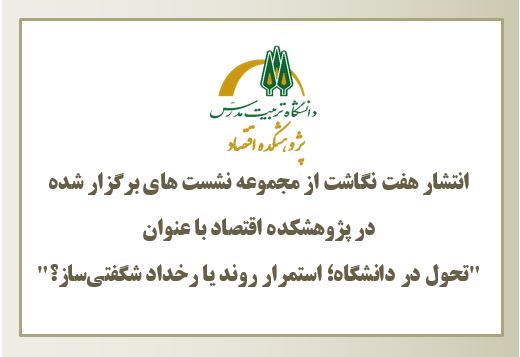 انتشار مجموعه تک‌نگاشت‌های سلسله نشست‌های برگزار شده در پژوهشکده اقتصاد با عنوان 