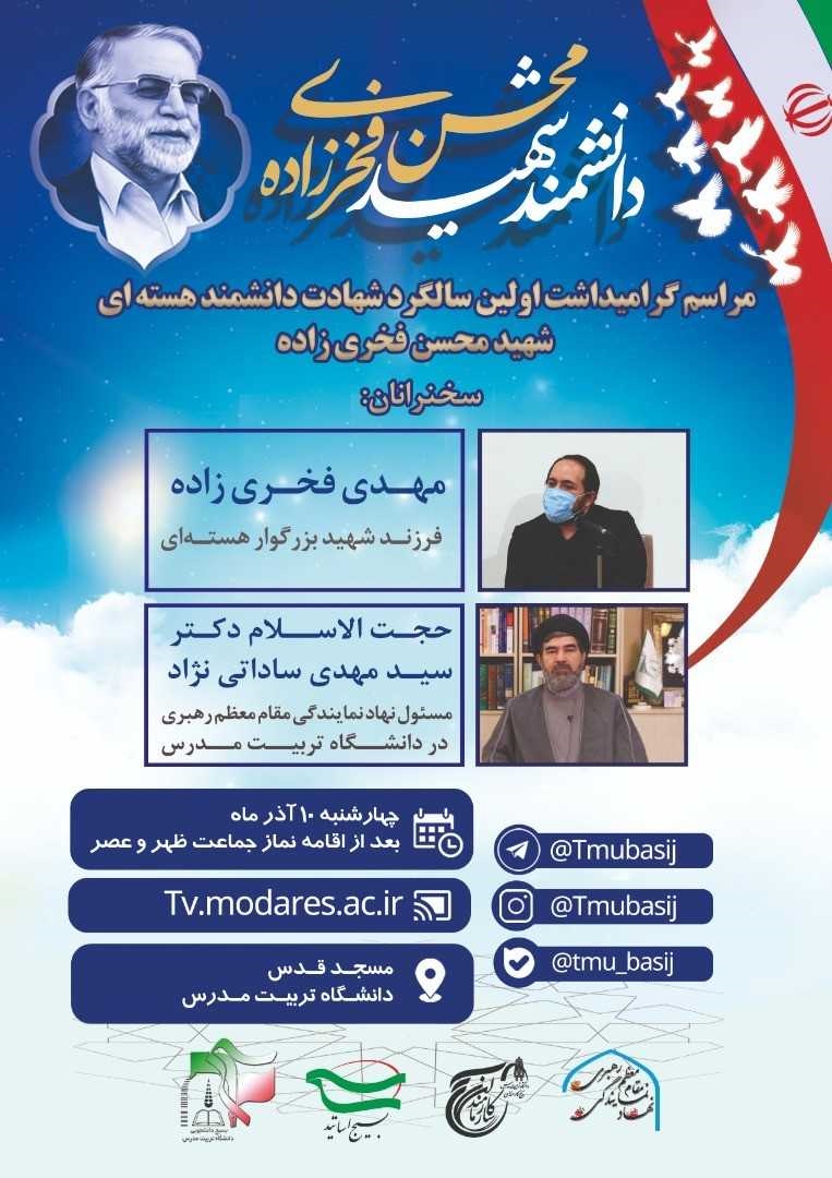 برگزاری مراسم گرامی‌داشت دانشمند هسته‌ای شهید محسن فخری‌زاده