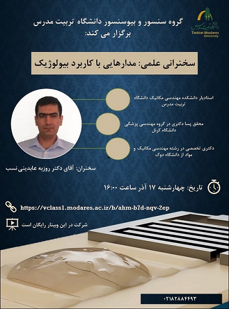 سخنرانی علمی با عنوان «مدارهایی با کاربرد بیولوژیک» برگزار می‌شود