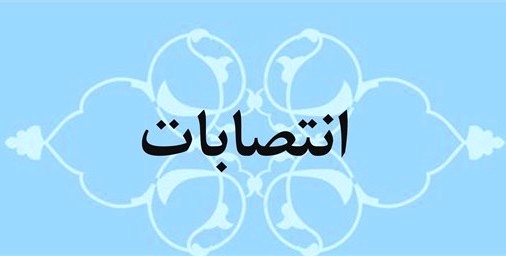 انتصاب مدیران گروههای آموزشی