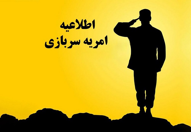 فراخوان امریه سربازی در شرکت برق منطقه ای یزد