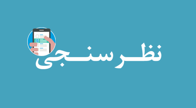 نتایج اولین نظرسنجی در حوزه تغذیه دانشجویی 