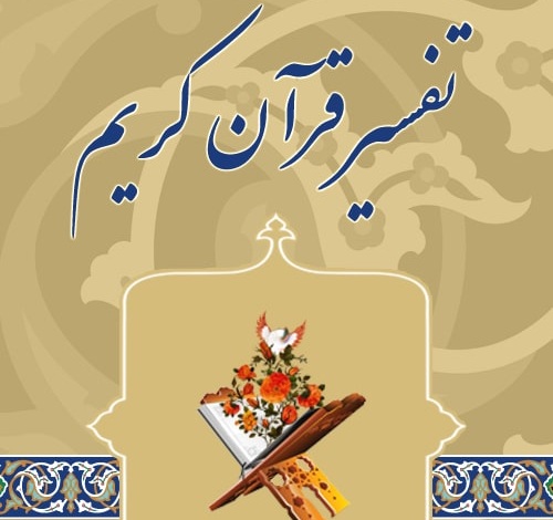 برگزاری جلسه تفسیر قرآن کریم