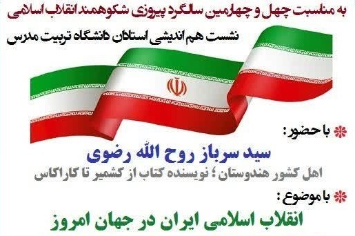 برگزاری نشست انقلاب اسلامی ایران در جهان امروز 