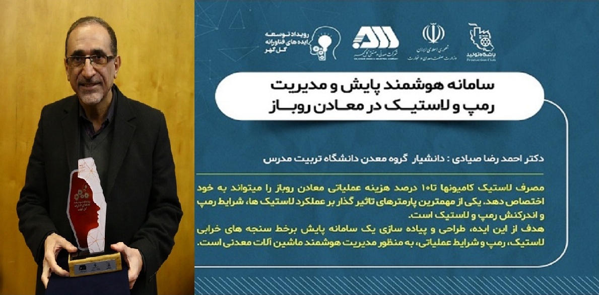 عضو هیأت علمی دانشگاه تربیت مدرس به عنوان «ایده پرداز برتر» حوزه صنایع معدنی کشور انتخاب شد