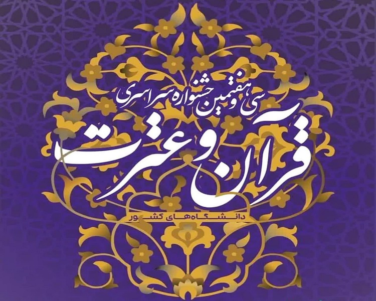 اعلام اسامی دانشجویان دانشگاه تربیت مدرس راه یافته به مرحله سراسری (کشوری) جشنواره سراسری قرآن و عترت دانشگاه‌های کشور 