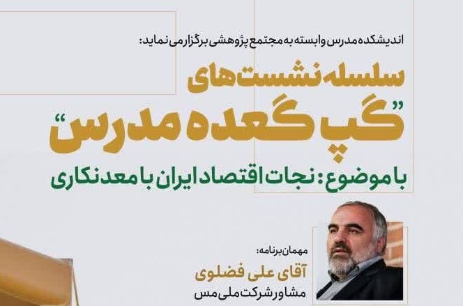  برگزاری نشست با موضوع «نجات اقتصاد ایران با معدنکاری»