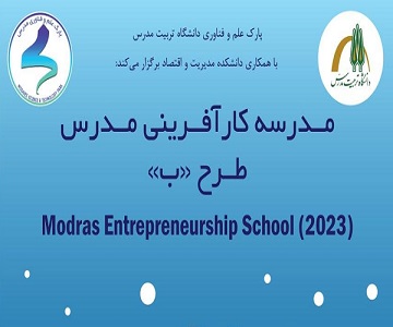 برگزاری مدرسه کارآفرینی مدرس طرح «ب»