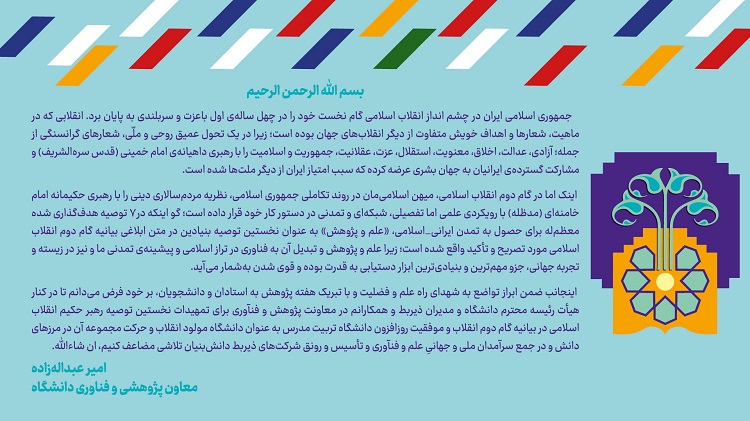 پیام تبریک معاون پژوهشی و فناوری دانشگاه به مناسبت هفته پژوهش