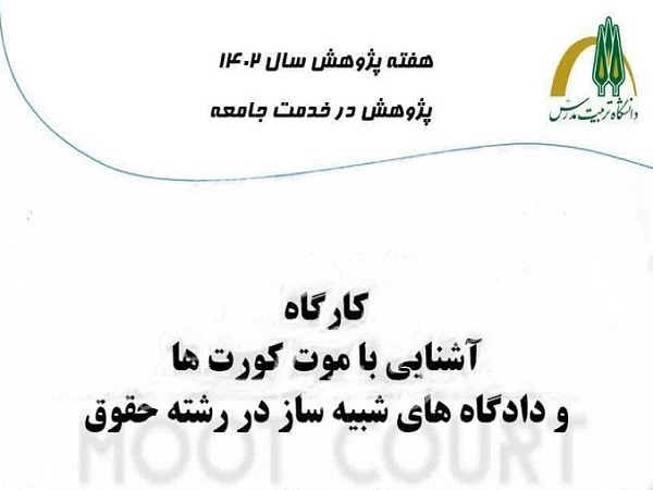 کارگاه آشنایی با موت کورت ها و دادگاه های شبیه ساز برگزار می شود