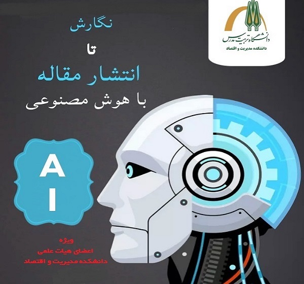 برگزاری کارگاه «نگارش تا انتشار مقاله با هوش مصنوعی» در دانشکده مدیریت و اقتصاد