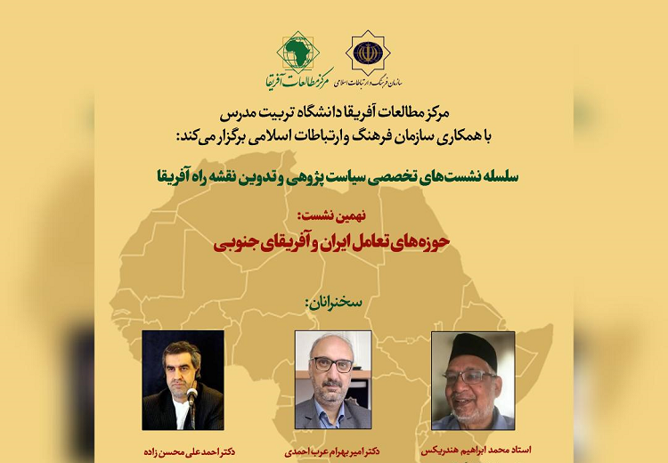 نشست «حوزه های تعامل ایران و آفریقای جنوبی» برگزار می شود