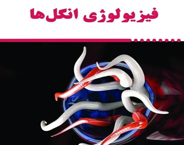انتشار کتاب «فیزیولوژی انگل ها»
