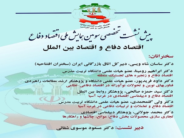 برگزاری پیش نشست تخصصی «اقتصاد دفاع و اقتصاد بین الملل»