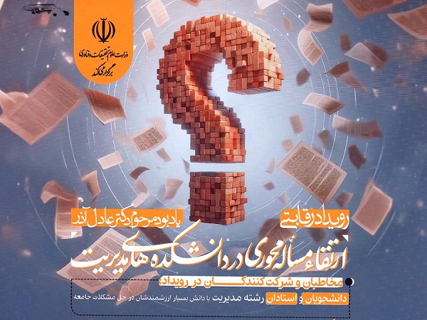 برگزاری «رویداد ارتقاء مساله محوری در دانشکده های مدیریت»