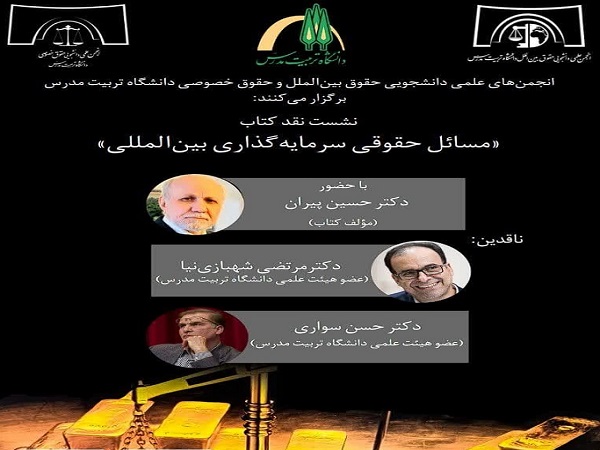 برگزاری نشست «نقد کتاب مسائل حقوقی سرمایه‌گذاری بین‌المللی»