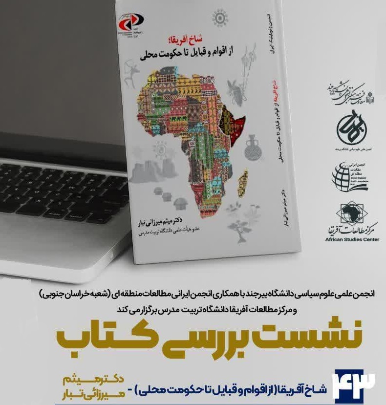  نشستِ بررسی «کتاب شاخ آفریقا» برگزار می شود