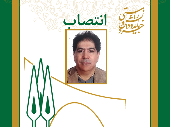  انتصاب رئیس دانشکده علوم و فناوری بین‌ رشته‌ای دانشگاه