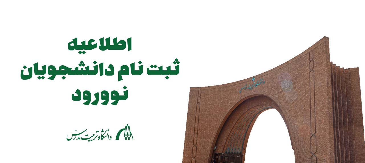 اطلاعیه زمانبندی و نحوه ثبت‌نام پذیرفته شدگان کارشناسی‌ارشد وزارت علوم 1404