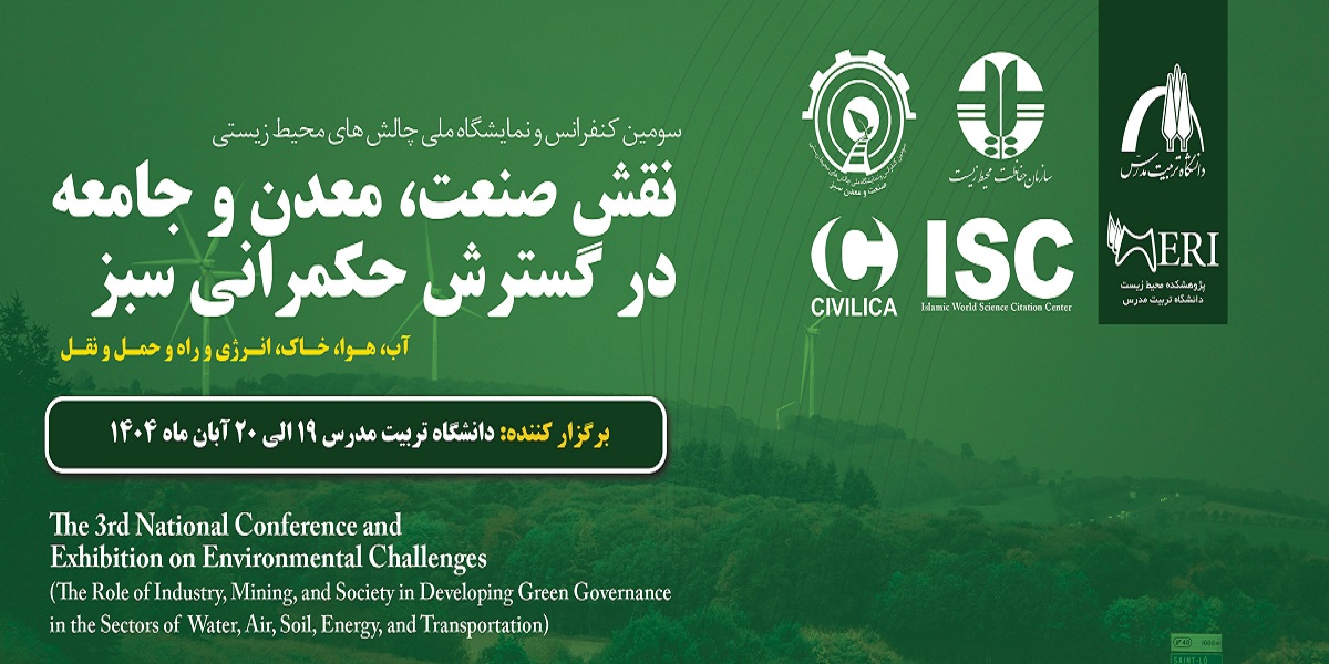 سومین کنفرانس و نمایشگاه ملی چالش‌های محیط زیستی برگزار می شود