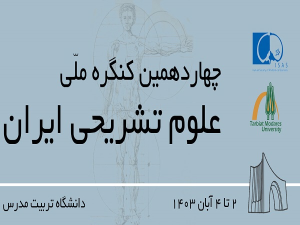 برگزاری چهاردهمین کنگره ملی علوم تشریحی ایران در دانشگاه تربیت مدرس