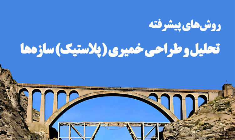 انتشار کتاب «روش‌های پیشرفته تحلیل و طراحی خمیری (پلاستیک) سازه ها»
