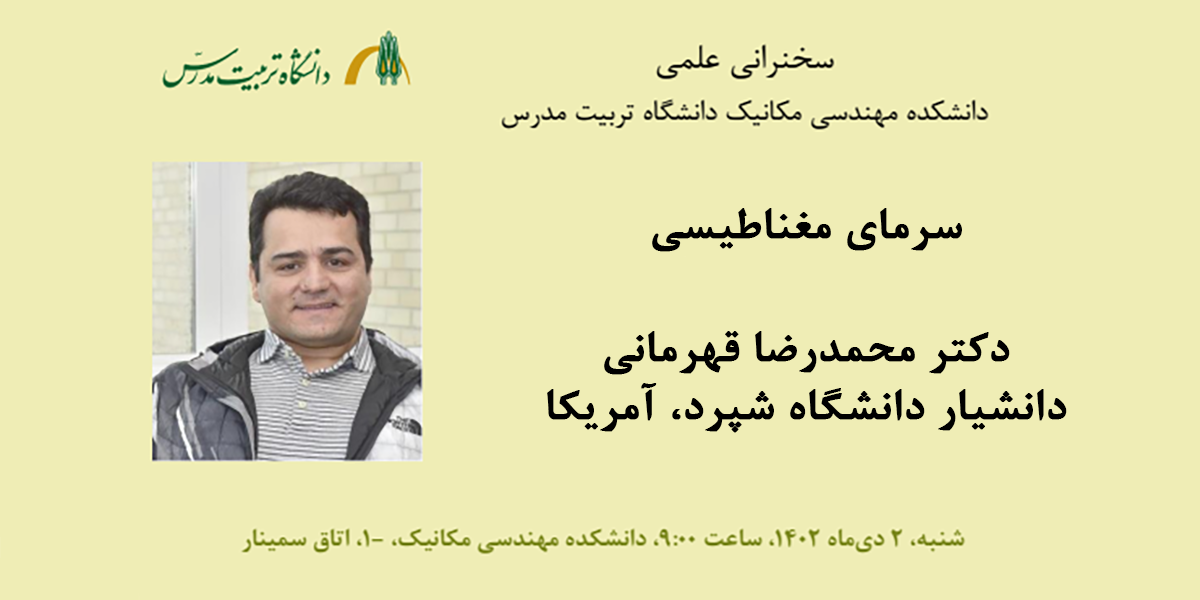 برگزاری جلسه سخنرانی علمی با موضوع «سرمای مغناطیسی»