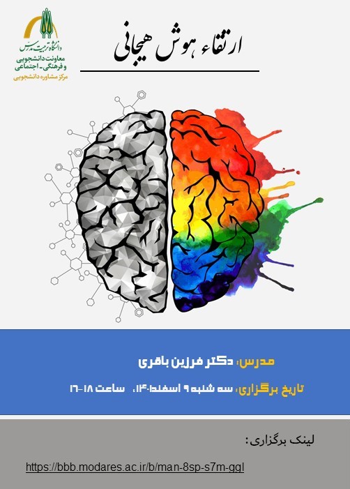 وبینار ارتقاء هوش هیجانی