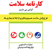 تمدید مهلت انجام طرح پایش سلامت جسم برای کلیه دانشجویان جدیدالورود