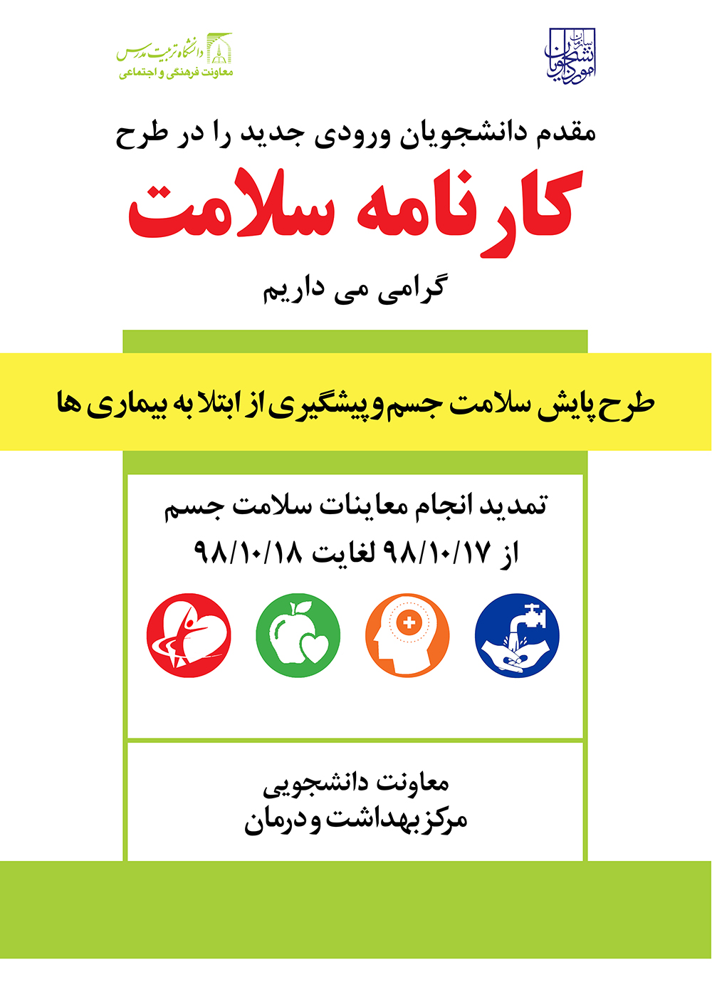اطلاعیه مرکز بهداشت و درمان در خصوص تمدید طرح پایش سلامت جسم دانشجویان جدیدالورود