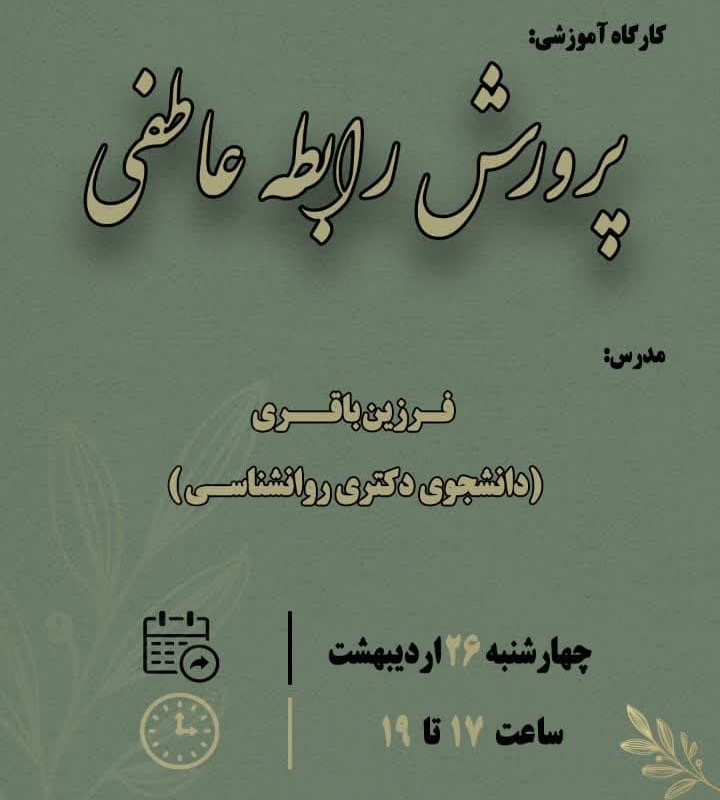 برگزاری کارگاه آموزشی «پرورش رابطه عاطفی»