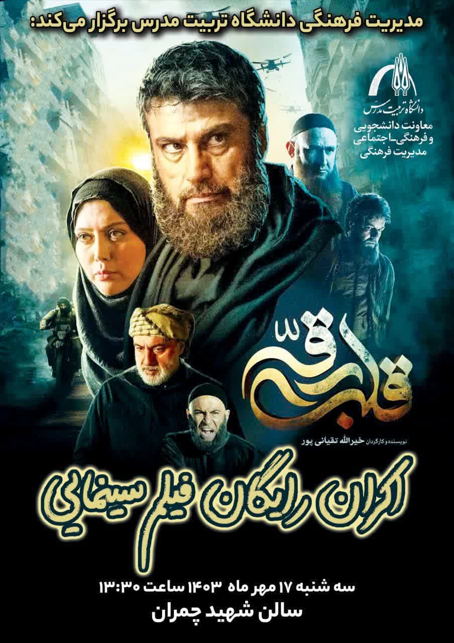 اکران رایگان فیلم سینمایی «قلب رقه»