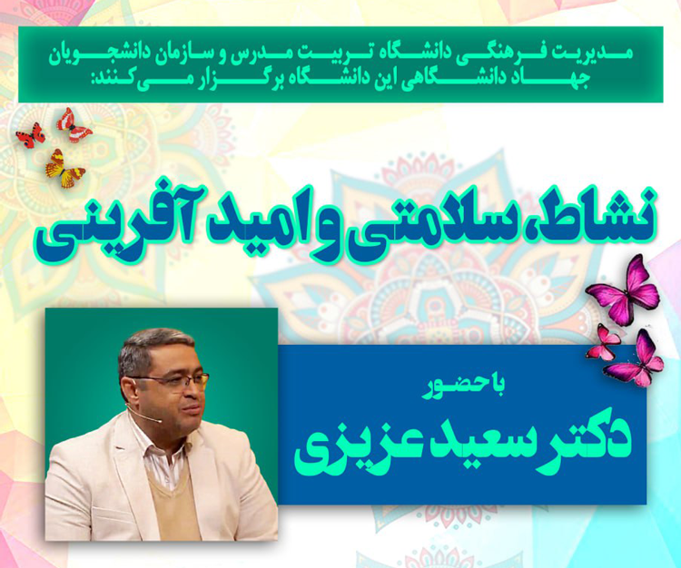 نشست «نشاط، سلامتی و امید آفرینی» برگزار می شود