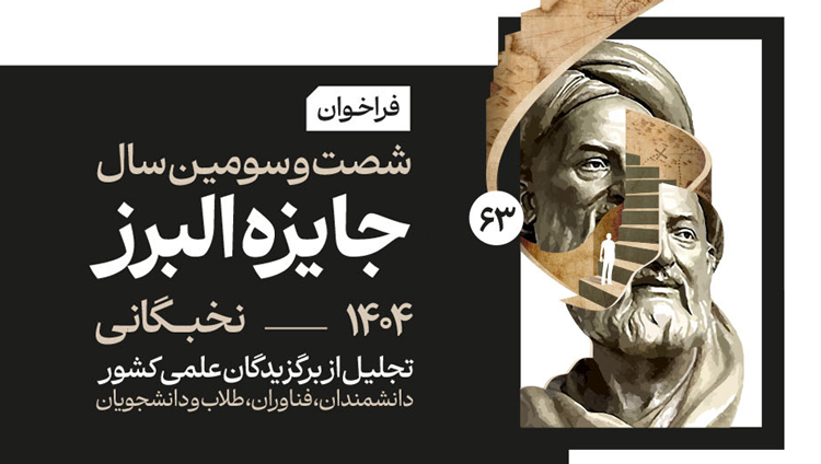 فراخوان شصت و سومین سال جایزه البرز ۱۴۰۴