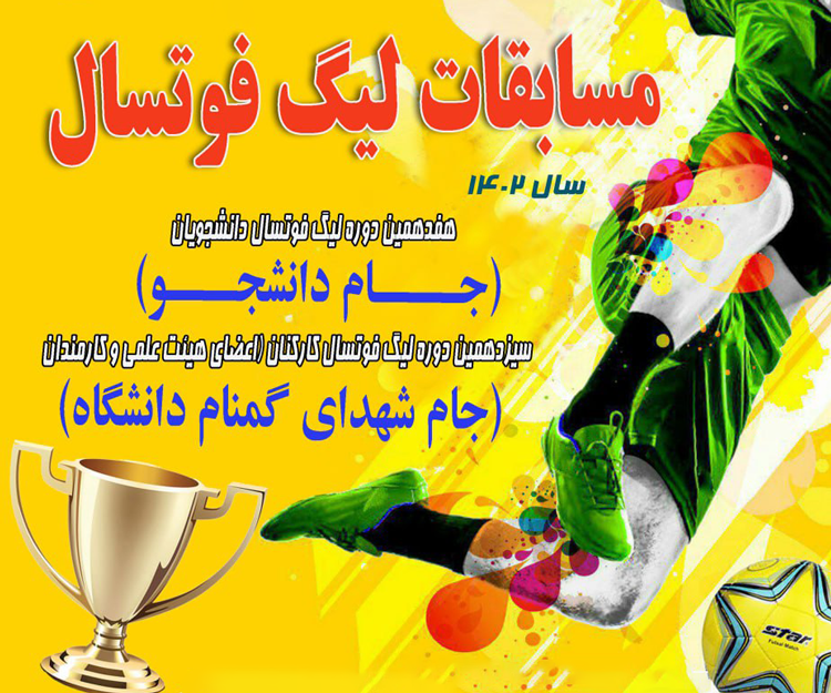 آیین‌نامه‌های عمومی و فنی مسابقات لیگ فوتسال دانشجویان و کارکنان دانشگاه (آقایان) ۱۴۰۲ منتشر شد