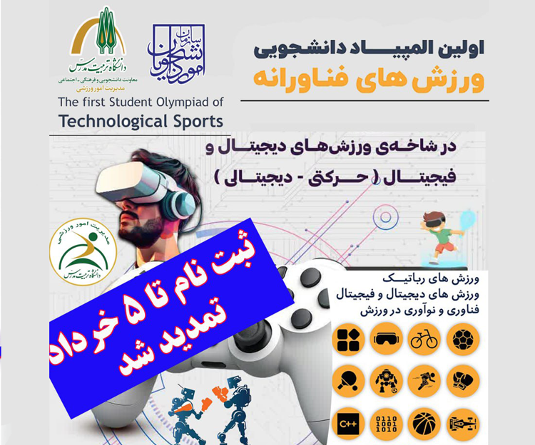 ثبت‌نام المپیاد ورزش‌های فناورانه دانشجویی تا ۵ خرداد تمدید شد