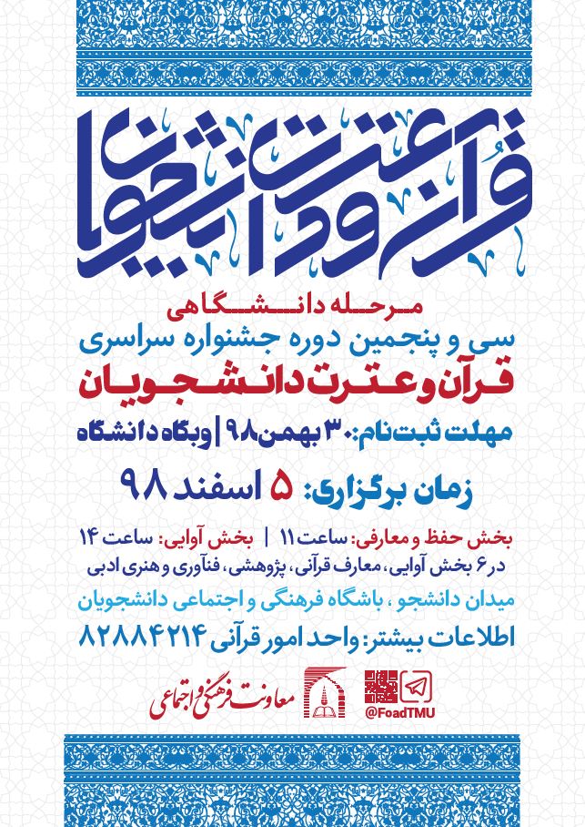 ثبت نام جشنواره سراسری قرآن و عترت دانشجویان(مرحله دانشگاهی)